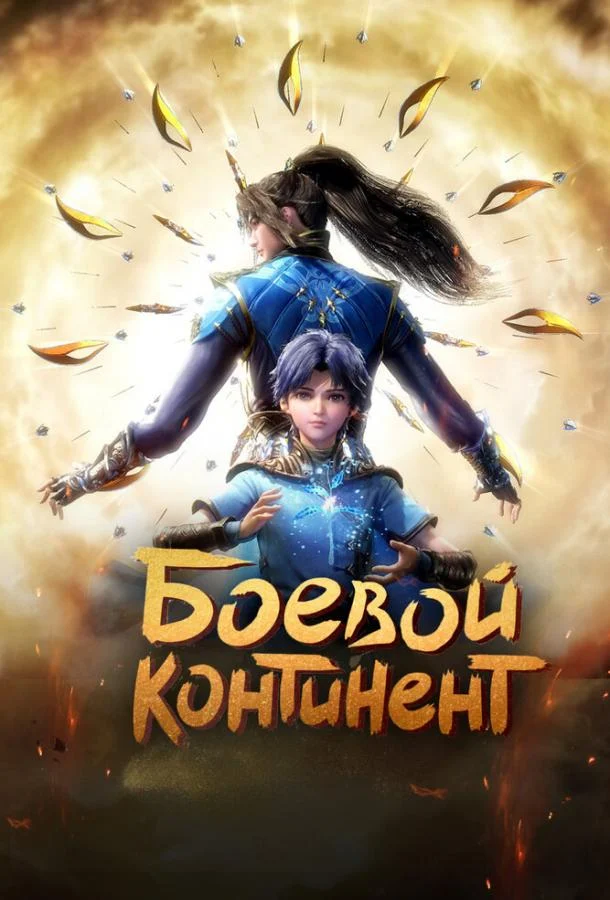 Постер к аниме